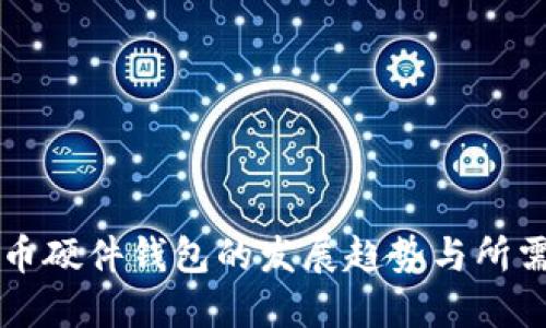 未来比特币硬件钱包的发展趋势与所需硬件详解