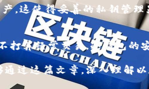 以太坊钱包密钥是一个至关重要的元素，用于确保用户对其以太坊资产的安全访问。以下是对以太坊钱包密钥的详细介绍，以及相关的问题和解答。

以太坊钱包密钥的基本概念
以太坊钱包是用来存储、接收和发送以太币及其他代币的数字工具，而钱包密钥则是访问和管理这些资产的关键。钱包密钥分为两种：公钥和私钥。

公钥是一个地址，任何人都可以使用这个地址向你发送以太币或代币。你可以把公钥想象成你银行账户中的账户号码。相对而言，私钥则是一个非常重要的安全元素。只有你，作为钱包的拥有者，才能使用私钥来访问和管理你的数字资产。私钥的保密性至关重要，一旦泄露，攻击者便可以轻松访问和转移你的资产。

密钥的生成和存储
以太坊钱包密钥通常是通过加密算法生成的。抵制攻击的关键在于创建一个强随机数，这样才能保证密钥的唯一性和安全性。许多以太坊钱包生成过程会为用户提供助记词，这是一组随机生成的单词，可以帮助你在丢失私钥的情况下重新恢复访问信息。

在使用以太坊钱包时，确保密钥的安全存储是至关重要的。有些用户选择将私钥纸质化，或者使用硬件钱包进行离线存储。这样，即使计算机被木马攻击，私钥仍然是安全的。

以太坊钱包密钥的类型
以太坊钱包密钥主要有两种形式：热钱包和冷钱包。热钱包是通过互联网连接的，比如手机应用或浏览器扩展。这种钱包十分方便，但也容易受到网络攻击。

冷钱包则是离线钱包，比如硬件钱包或纸钱包。有点遗憾的是，虽然冷钱包提供了额外的安全性，但在转账时稍显不便。选择何种类型的钱包，通常取决于用户对安全和便利性的需求平衡。

如何安全管理以太坊钱包密钥
在管理以太坊钱包密钥时，有几个最佳实践可以遵循。首先，确保使用强密码来保护你的热钱包。其次，不要轻易分享你的私钥或助记词。即使是听起来可信的人或服务，也可能是骗局的参与者。

此外，定期备份你的助记词和私钥，存放在安全的位置。如果可能的话，使用多重签名钱包，这要求多个密钥的批准才能进行交易，进一步增加了安全性。

可能的问题
1. 如果私钥丢失，我的资产会怎么办？
假设私钥丢失，而你的以太坊钱包不支持助记词恢复，那么，真心觉得，这将是一个极其不幸的情况。如果没有私钥，你将再也无法访问你的数字资产。这使得妥善的私钥管理显得尤为重要。常规的备份和存储过程应该伴随着多方位的安全保障，以防万一。

2. 热钱包和冷钱包的选择标准是什么？
选择热钱包或冷钱包，首先要考虑到自己的使用习惯。如果你是频繁交易的用户，热钱包的便利性无疑让人感到心动。但如果你的资产较多，或者不打算经常交易，冷钱包的安全特性会让你心安。在这方面有点遗憾的是，很多用户可能会因为没有体验过冷钱包而选择忽视其重要性。找到合适自己的钱包类型，至关重要。

总之，以太坊钱包密钥是安全管理数字资产的核心。无论是选择热钱包还是冷钱包，确保私钥和助记词的安全始终是优先考虑的问题。希望你能够通过这篇文章，深入理解以太坊钱包密钥的意义，以便在未来的数字经济环境中，守护好自己的资产。