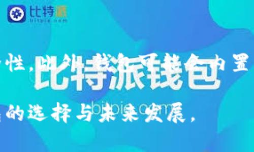 jiaoti比特币钱包的未来趋势：选择哪种钱包更安全、更智能？/jiaoti

比特币钱包, 数字货币, 安全性, 用户体验/guanjianci

引言：比特币钱包的选择影响未来财富
在数字货币全面爆发的今天，比特币作为首个也是最广泛接受的加密货币，其使用的便利性和安全性越来越受到关注。选择一个合适的比特币钱包，不仅能为你的资产提供安全保障，也能提升你对加密货币的使用体验。尤其是在技术快速发展的背景下，钱包的选择将直接影响到你的投资和使用策略。

比特币钱包的分类
首先，我们需要了解比特币钱包的种类。一般来说，比特币钱包主要可以分为三类：热钱包、冷钱包和纸钱包。
ul
    listrong热钱包：/strong热钱包是指常在线、连网的钱包，例如手机应用、网页钱包等。它们方便快捷，适合日常交易，但同时由于网络连接，安全性相对较低。/li
    listrong冷钱包：/strong冷钱包是离线储存的工具，通常存储在USB设备或硬件钱包中，安全性极高，适合长期持有资产的用户。然而，使用上相对繁琐。/li
    listrong纸钱包：/strong纸钱包是将比特币地址和私钥打印在纸上的方式，非常经济且安全，适合长期存储。但一旦纸张丢失或损毁，资产无法恢复。/li
/ul

热钱包与冷钱包：选择的平衡
在选择比特币钱包时，我们常常面临热钱包与冷钱包之间的抉择。“真心觉得”冷钱包的安全性确实无与伦比，但热钱包的便捷性也不容忽视。每种钱包都有其独特的优缺点，用户需要根据自己的实际需求来进行选择。

比特币钱包的安全性
谈到比特币钱包，安全性无疑是最重要的一环。近年来，黑客攻击、诈骗事件层出不穷，让不少用户对自身钱包的安全感到担忧。那么，如何提升比特币钱包的安全性呢？以下是一些建议：
ul
    li定期更新钱包软件，确保防止安全漏洞。/li
    li启用双重认证，当你尝试进行大额交易时，多一道安全防线。/li
    li妥善保管自己的私钥，绝不要轻易分享给他人。/li
    li尽量选择知名度高、用户评价好的钱包服务。/li
/ul

未来发展趋势：智能合约与钱包的结合
在区块链技术不断演进的过程中，智能合约作为一种新型的自动化交易协议，将对比特币钱包的未来发展产生深远影响。当传统钱包与智能合约结合时，用户的交易将更加安全、便利与高效。
想象一下，通过带有智能合约功能的比特币钱包，你可以设置自动交易规则，提前规划好你的投资策略，并在利益最大化时自动执行。这无疑会吸引更多的投资者使用比特币以及相关钱包。

用户体验：最受欢迎的比特币钱包
关于用户体验，许多朋友在知乎上讨论得非常热烈。在这里，我总结了一些评价较高的比特币钱包供大家参考：
ul
    listrongCoinbase：/strong支持多种虚拟货币，而且界面友好，非常适合新手使用。/li
    listrongLedger Nano S：/strong一款知名的冷钱包，安全性极高，支持很多种类的加密货币。/li
    listrongExodus：/strong用户界面非常炫酷，支持多资产交易，让用户体验非常好。/li
    listrongTrust Wallet：/strong移动端钱包的佼佼者，便捷性与安全性兼具，适合喜欢用手机交易的用户。/li
/ul

如何选择适合自己的比特币钱包？
选择合适的比特币钱包并不是一件易事。首先，你需要明确自己的需求。是以安全为主，还是以方便为主？是短期交易，还是长期投资？
有点遗憾的是，很多人往往在选择钱包时过于关注功能，而忽略了安全性的重要性。无论钱包功能多么强大，如果不够安全，最终都可能导致资产损失。

总结：未来的比特币钱包会怎样？
未来，比特币钱包必然会向更安全、更便捷、更智能的方向发展。我们可以期待，随着技术和用户需求的不断提升，钱包的功能将会越来越丰富。不管你选择哪个钱包，最重要的就是确保安全，理性投资。

可能相关的问题
h4问题一：比特币钱包的安全性如何提升？/h4
在当前互联网安全形势严峻的情况下，确保比特币钱包的安全需要多方面共同努力。常见的方法包括定期更新软件、使用双重认证、保管好私钥、选择知名的钱包及多重签名技术等。

h4问题二：未来的比特币钱包功能会如何演变？/h4
随着区块链技术的发展，未来的比特币钱包可能会涉及到更多的智能合约功能，这不仅可以提升用户体验，还有可能大大增加交易的安全性。此外，钱包可能会内置更多的投资理财工具，以便用户充分利用自己的资产。

总之，选择比特币钱包不仅需要关注眼前的便利，更要考虑长远的安全和持久的用户体验。希望这篇文章能帮助你更好地理解比特币钱包的选择与未来发展。