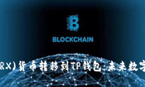 如何将TRON(TRX)货币转移到TP钱包:未来数字资产管理趋势