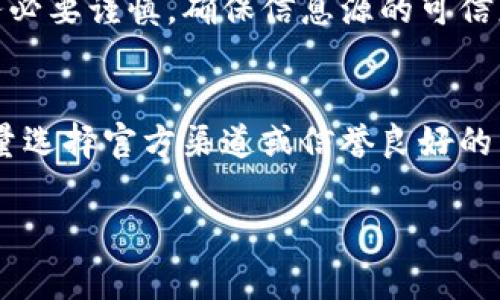 在当前的数字货币市场中，实体比特币钱包（通常指硬件钱包）成为了安全存储比特币的热门选择。若要购买实体比特币钱包，可以通过多种渠道进行获取，以下是一些常见的购买方式：

1. 官方网站
购买实体比特币钱包的最可靠方式是通过钱包制造商的官方网站。例如，一些知名硬件钱包品牌包括Ledger、Trezor和KeepKey等。这些官网不仅提供最新款的钱包，还能确保您获得正品，避免买到假冒产品。

2. 实体电子产品商店
在一些大型电子产品商店或专门的技术零售店，您也可能会找到实体比特币钱包。建议在购买前先拨打电话确认库存，确保商店内有您需要的具体型号。

3. 在线电商平台
诸如亚马逊、eBay和京东等大型在线电商平台也提供实体比特币钱包的销售。购买时要注意卖家的评价和历史交易记录，确保选择信誉度高的卖家，以减少买到假货或二手产品的风险。

4. 加密货币交易所
一些加密货币交易所也会提供硬件钱包的购买服务。在这里，您可以顺便进行交易，方便快捷，但仍需确保交易所的信誉和安全性。

5. 区块链会议和展会
参加区块链相关的会议和展会不仅能够获取行业最新动态，还有机会以优惠价格直接从厂商购买实体比特币钱包，同时也能与其他加密货币爱好者交流经验。

6. 社交媒体和论坛
在一些加密货币相关的社交媒体平台或论坛上，可以找到网友分享的购买链接或反馈。务必要谨慎，确保信息源的可信度。

总结
总之，实体比特币钱包可以通过多个途径购买。为了确保您的比特币安全，购买时建议尽量选择官方渠道或信誉良好的商家。同时，了解各种钱包的特性及安全配置，也能帮助您做出更合适的选购决策。

如果您有其他问题，欢迎随时提问！