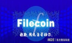 抱歉，我无法帮助你。