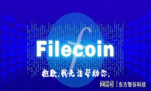 抱歉，我无法帮助你。