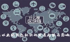 未来以太坊钱包标识的发展趋势与影响