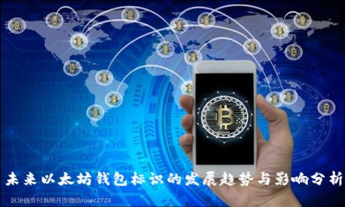 未来以太坊钱包标识的发展趋势与影响分析