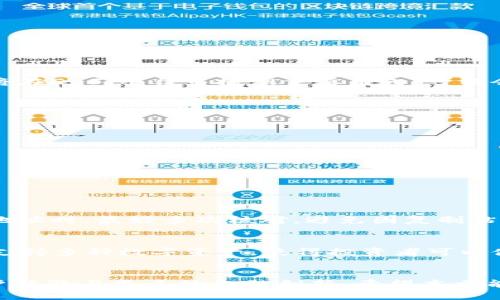   如何将USDT提到ETH钱包：未来趋势与方向 /   
 guanjianci USDT, ETH钱包, 加密货币, 转账 /guanjianci 

引言
在当今的数字金融时代，加密货币的发展如火如荼，其中USDT（泰达币）作为一种稳定币，在市场中扮演着不可或缺的角色。它的价值与美元挂钩，为投资者提供了更为稳定的交易手段。而ETH（以太坊）作为区块链平台的先行者，其智能合约和去中心化应用的发展势头也令人惊叹。如何将USDT提到ETH钱包，逐渐成为了许多用户关注的热点话题。本文将详细探讨这一过程，同时展望未来的趋势与方向。

USDT与ETH钱包的基础概念
USDT是一种基于区块链的加密货币，这种稳定币的设计旨在减少价格波动，用户可以用法定货币兑换USDT，并在各种数字货币交易平台进行交易。而ETH钱包则是用于存储以太坊及其代币（包括ERC-20代币）的数字钱包。了解这两个概念，有助于我们深入探讨将USDT提到ETH钱包的操作流程和相关注意事项。

将USDT提到ETH钱包的操作步骤
要将USDT提到ETH钱包，整个操作过程实际上是将USDT从一个钱包转移到另一个钱包。通常，这需要通过一个交易平台或去中心化交易所（DEX）进行。以下是具体步骤：
ol
  li
    strong选择交易平台：/strong你需要一个支持USDT转账并与ETH钱包兼容的交易平台。例如，某些交易所如币安（Binance）、火币（Huobi）等都支持USDT交易。
  /li
  li
    strong创建或登录交易账户：/strong如果还没有账户，需先注册并完成身份验证。注册后，登录你的账户。
  /li
  li
    strong充值USDT：/strong根据平台指引，将你现有的USDT充值到交易平台的USDT地址。充值时，务必确认地址无误，以免导致资金丢失。
  /li
  li
    strong转账到ETH钱包：/strong在平台上选择将USDT提取到你的ETH钱包。输入你的ETH钱包地址和转账金额，确保所有信息的准确无误。
  /li
  li
    strong确认转账：/strong在确认转账信息后，提交转账请求。一般情况下，在区块链上确认转账会有短暂的等待时间，耐心等候即可。
  /li
/ol

操作中的注意事项
在将USDT提到ETH钱包的过程中，你应该注意以下几点：
ul
  listrong地址正确性：/strong确保输入的ETH钱包地址没有错误，任何小的失误都可能导致无法找回资金。/li
  listrong网络费用：/strong不论是在平台内转账还是区块链上的转账，都需要支付一定的网络费用，了解这些费用可以帮助你更好地管理资金。/li
  listrong交易时间：/strong对于需要尽快完成的交易，需注意不同平台的处理时间，合理安排。/li
/ul

未来趋势：USDT与ETH钱包的进一步融合
随着区块链技术的快速发展，我们可以预见USDT与ETH钱包之间的融合将会更加紧密。以下几点是值得关注的未来趋势：
ol
  li
    strong去中心化金融（DeFi）的崛起：/strongDeFi的出现带来了新的金融生态系统，让用户可以在没有中介的情况下，直接在区块链上进行借贷、交易和投资。USDT作为稳定币，将在DeFi平台中扮演重要角色，可能会促进与ETH钱包的深度整合。
  /li
  li
    strong跨链技术的发展：/strong未来，跨链技术将可能连接多种区块链网络，使USDT和ETH等多种资产在不同网络间自由流动，从而提高交易的便利性与安全性。
  /li
  li
    strong合规性与安全性提升：/strong随着监管政策的逐步完善，合规性问题将成为重点，确保用户资产的安全性和透明度将是未来加密货币发展的趋向。
  /li
/ol

常见问题解答

h4问题一：如何确保USDT转账的安全性？/h4
在进行USDT转账时，安全性无疑是用户最为关注的问题。首先，选择知名和信誉良好的交易平台至关重要。这些平台通常会有严格的安全措施来保护用户资产。其次，用户在输入钱包地址时，最好多次核对，避免因复制粘贴错误导致资金丢失。此外，启用二次验证（2FA）也是一种有效的安全措施，它能够大大降低账户被盗的风险。真心觉得，安全性不仅关乎资产的保值，更关乎用户的信心。

h4问题二：为什么需要将USDT转到账户的ETH钱包中？/h4
将USDT转账到ETH钱包中，与其在交易所的持有相比，能够更好地利用区块链技术带来的优势。ETH钱包具有去中心化的特性，意味着用户能够完全掌控自己的资产。此外，ETH钱包也支持多种数字资产，使得投资者可以使用USDT进行多样化的资产配置，如DeFi借贷、智能合约参与等。我有些遗憾的是，许多用户可能对这些功能并不熟悉，只是在简单地持有资产，而没有充分利用区块链的优势。

总结
将USDT提到ETH钱包并非复杂的过程，但在实施过程中却有诸多细节需要用户注意。随着区块链技术的不断进步，USDT与ETH钱包之间的互动将越来越多，未来定会带来更丰富的用户体验与更多的金融创新。希望本文能够帮助那些在探索加密货币世界的用户，提供一些实用的信息与指导。让我们一起期待，数字货币的未来会更加光明与繁荣！