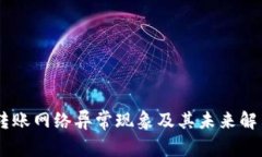 USDT钱包转账网络异常现象及其未来解