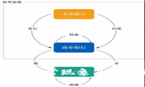 USDT钱包转账网络异常现象及其未来解决趋势探讨