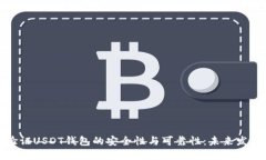 如何验证USDT钱包的安全性与可靠性：