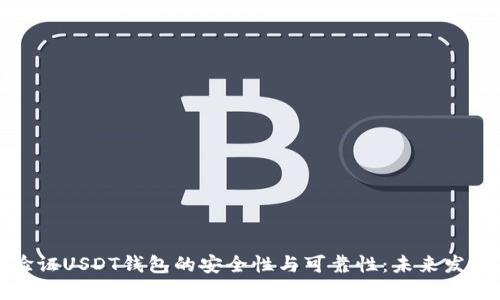 如何验证USDT钱包的安全性与可靠性：未来发展趋势
