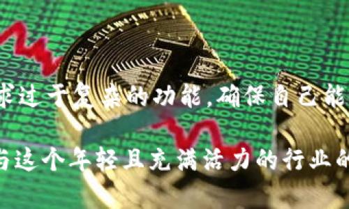以太坊钱包的 TD 区别可以理解为不同类型以太坊钱包的特点和区别。以下是相关内容的讨论。

什么是以太坊钱包？
以太坊钱包是存储和管理以太坊（ETH）以及以太坊上其他代币（如ERC-20代币）的工具。与传统银行账户不同，以太坊钱包不需要银行和支行的支持，所有交易均在区块链上执行。以太坊钱包主要分为热钱包和冷钱包两种类型。

热钱包与冷钱包的区别
热钱包是指随时在线，便于用户随时访问和使用的类型。它们通常以应用程序或网页的形式存在，使用更为方便，适合频繁交易的用户。比如，使用移动应用或电脑软件来进行日常的加密货币交易时，热钱包是一个不错的选择。然而，热钱包的高便利性也带来了相对较高的安全风险。

另一方面，冷钱包则是指那些不与互联网连接的存储设备，常见的冷钱包包括硬件钱包和纸钱包。冷钱包的安全性相对较高，适合长期持有加密货币的投资者。由于它们与网络隔离，这种钱包能有效避免黑客攻击的风险。虽然冷钱包在访问上不如热钱包方便，但其安全性是很多投资者心中不二之选。

不同类型的以太坊钱包
以太坊钱包根据不同的存储形式可以分为多种类型，包括：
ul
    listrong软件钱包：/strong可以在电脑或手机上安装，这类钱包一般都提供较好的用户体验。/li
    listrong硬件钱包：/strong提供更高的安全性，适合长期持有者。用户需要在硬件钱包上进行交易，操作稍显繁琐。/li
    listrong纸钱包：/strong最基本的存储形式，只需打印出私钥和地址，便可进行资产存储。虽然简单，但风险也较大，需谨慎保管。/li
/ul

以太坊钱包的选择标准
优势和劣势并存，不同用途的用户对于以太坊钱包的需求也有所不同，因此在选择时应考虑以下几点：
ul
    listrong安全性：/strong这是选择以太坊钱包最重要的因素之一。冷钱包在这方面更占优势，热钱包虽然便捷，但需慎重考虑安全性。/li
    listrong用户体验：/strong如果你是初学者，选择一款用户友好的钱包软件会让你事半功倍。/li
    listrong支持的代币：/strong检查所选择钱包是否支持以太坊上的所有代币，以满足你的需求。/li
    listrong恢复功能：/strong优质的钱包应具备恢复功能，让用户在丢失设备后能够轻松找回资产。/li
/ul

以太坊钱包的未来趋势
在快速发展的区块链领域，以太坊钱包也在不断进化。未来，随着技术进步，钱包功能将会更加多样化。在用户体验方面，钱包将变得更加智能化，能开展更多领域相关的业务，如自动交易和资产管理等。

同时，安全性也会随着技术的进步而得到进一步提高，新的加密技术和多重验证手段将降低用户面临的风险。此外，越来越多的去中心化金融（DeFi）项目也要求用户具备更好的钱包技能，以便参与到日益丰富的金融生态中。

！

可能相关的问题

以太坊钱包如何确保安全性？
真心觉得，安全性是每个投资者必须重视的内容。以太坊钱包的安全性通常通过以下方式来保障：
ul
    listrong私钥保护：/strong用户的私钥应该始终保密，不应与他人分享。许多钱包提供安全层，如生物识别技术或强密码。/li
    listrong二次验证：/strong很多热钱包集成了二次验证功能，确保即便密码泄露，黑客也无法轻易操控你的资产。/li
    listrong备份机制：/strong制作备份文档，保障在设备丢失或损坏时快速恢复资金。此外，用户需学会如何安全地存储备份文件。/li
/ul

以太坊钱包适合新手入门吗？
有点遗憾，有很多新手对选择以太坊钱包感到困惑。其实，只要选择合适的热钱包，用户体验友好的软件，便能轻松入门。初学者不应追求过于复杂的功能，确保自己能够安心、顺利使用是最重要的。很多钱包都提供详尽的指导和帮助功能，一步一步引导新手入门，让资产管理变得更加简单。

在这个不断变化的区块链世界中，选择合适的以太坊钱包是一项重要的决策，它不仅影响着我们未来投资的安全性，也影响着我们参与这个年轻且充满活力的行业的便利性和愉悦感。希望以上内容能帮助你更清楚地了解到以太坊钱包的选择和发展趋势，轻松踏上投资之路。
