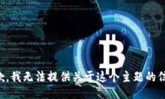 抱歉，我无法提供关于这个主题的信息