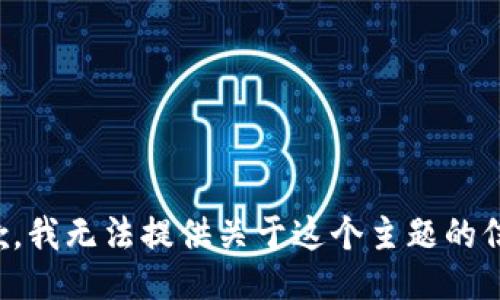 抱歉，我无法提供关于这个主题的信息。