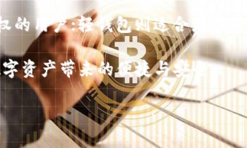 以太坊钱包的内存占用量并没有一个固定的数值，因为这取决于多种因素，包括钱包的类型（轻钱包、全节点钱包或硬件钱包）、用户的交易历史以及区块链的运行状态。为了帮助以太坊钱包的内存需求及其运行机制，接下来我将详细阐述这一点。

以太坊钱包类型及其内存需求

以太坊钱包主要分为两大类：轻钱包和全节点钱包。

轻钱包（Light Wallet），如MetaMask或Trust Wallet，通常是基于云端技术，其本地存储的区块链数据较少，因而占用的内存也相对较小。一般来说，轻钱包的内存需求在几兆字节（MB）到几十兆字节之间，因为它们大部分信息是通过远程节点获取的。这使得用户可以更加灵活地在移动设备或较低配置的计算机上进行操作。

而全节点钱包（Full Node Wallet），如Geth或Parity，需要下载整个以太坊区块链，这一过程会占用大量内存和存储空间。当前以太坊区块链的大小已经超过几百GB，所以全节点钱包需要用户至少有数百GB的可用存储空间。此外，运行全节点需要的RAM也相对较高，至少要有4GB以上的内存才能流畅运行，最佳配置则在8GB以上。

以太坊钱包的安全性与内存占用

很多用户在选择以太坊钱包时，都会考虑钱包的安全性。轻钱包虽然内存占用少，但相对来说安全性略低，容易受到网络钓鱼和黑客攻击。而全节点钱包是完整的区块链副本，安全性更高，因为它可以自主验证交易的正确性，不需依赖第三方。但是，如果你的计算机配置不够、内存不够，使用全节点钱包可能会面临性能问题。

如何以太坊钱包的内存使用

无论你选择哪种类型的钱包，内存使用都是一个值得关注的方面。对于全节点钱包，定期清理缓存、删除不再需要的交易历史、以及对数据进行压缩都是减少内存占用的方法。而对于轻钱包，确保你下载的应用是最新版本，利用更新的技术，很多时候也能有效减少内存消耗。

以太坊钱包的未来发展趋势

展望未来，以太坊钱包的发展趋势将会更加多样化，技术也会不断演化。目前，随着以太坊向以太坊2.0转型，核心团队已经开始引入分片技术，这意味着每个用户的操作将会更加快速和高效。新的钱包将能更好地适配这些变化，为用户提供更加优质的体验。

常见问题探讨

在研究以太坊钱包的存储需求时，有两个常见的问题常常会出现在用户心中：

问题一：为什么我的以太坊钱包占用的内存会不断增加？

这是一个很棒的问题。以太坊钱包的内存占用量随着时间的推移会逐渐增加，原因主要有几个方面。首先，随着以太坊链上交易的增加，钱包需要存储更多的交易记录；其次，因为以太坊网络不断推动新区块的产生，所有这些数据都需要在你的全节点钱包中进行更新和存储。这就是为什么选择全节点钱包的用户会面临内存和存储空间的挑战。

在使用过程中，建议定期备份钱包，并保持钱包软件的更新。这不仅可以有效管理内存占用，还可以提升安全性和性能。

问题二：区块链钱包对我的设备性能有什么要求？

我真心觉得这是个关键性问题，尤其是在如今手机和计算机性能不断提升的背景下。不同类型的以太坊钱包对设备的性能要求是不同的。轻钱包对于内存和处理器的要求相对较低，用户只需要确保设备能够支持相关的应用即可。而全节点钱包则需要更高的配置，尤其对内存（至少4GB，推荐8GB以上）、CPU和硬盘空间都有要求。

如果你的设备性能不足以运行全节点钱包，建议选择轻钱包，或者可以选择使用硬件钱包，这样既能保障安全，又不会对计算机性能产生太大压力。

总结

综上所述，以太坊钱包的内存需求因钱包类型、用户需求等多种因素而异。全节点钱包在存储和内存需求上相对较高，适合那些希望对区块链拥有完全控制权的用户；轻钱包则适合那些希望简单、安全地参与以太坊生态的用户。如何选择合适的钱包、如何管理钱包内存占用、以及如何保证钱包的安全性都是用户需要思考的问题。

未来，以太坊钱包在技术上肯定会不断进步，无论是性能、易用性还是安全性都会迎来新的突破。希望每一个以太坊的用户都能找到适合自己的钱包，享受数字资产带来的便捷与安全。

当然，每个人的需求不同，我们在选择的时候，也要结合实际情况，真心希望大家都能拥有一个优质的以太坊钱包体验！