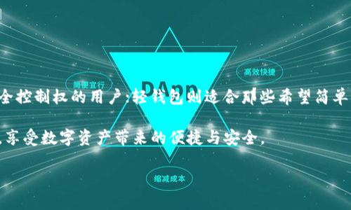 以太坊钱包的内存占用量并没有一个固定的数值，因为这取决于多种因素，包括钱包的类型（轻钱包、全节点钱包或硬件钱包）、用户的交易历史以及区块链的运行状态。为了帮助以太坊钱包的内存需求及其运行机制，接下来我将详细阐述这一点。

以太坊钱包类型及其内存需求

以太坊钱包主要分为两大类：轻钱包和全节点钱包。

轻钱包（Light Wallet），如MetaMask或Trust Wallet，通常是基于云端技术，其本地存储的区块链数据较少，因而占用的内存也相对较小。一般来说，轻钱包的内存需求在几兆字节（MB）到几十兆字节之间，因为它们大部分信息是通过远程节点获取的。这使得用户可以更加灵活地在移动设备或较低配置的计算机上进行操作。

而全节点钱包（Full Node Wallet），如Geth或Parity，需要下载整个以太坊区块链，这一过程会占用大量内存和存储空间。当前以太坊区块链的大小已经超过几百GB，所以全节点钱包需要用户至少有数百GB的可用存储空间。此外，运行全节点需要的RAM也相对较高，至少要有4GB以上的内存才能流畅运行，最佳配置则在8GB以上。

以太坊钱包的安全性与内存占用

很多用户在选择以太坊钱包时，都会考虑钱包的安全性。轻钱包虽然内存占用少，但相对来说安全性略低，容易受到网络钓鱼和黑客攻击。而全节点钱包是完整的区块链副本，安全性更高，因为它可以自主验证交易的正确性，不需依赖第三方。但是，如果你的计算机配置不够、内存不够，使用全节点钱包可能会面临性能问题。

如何以太坊钱包的内存使用

无论你选择哪种类型的钱包，内存使用都是一个值得关注的方面。对于全节点钱包，定期清理缓存、删除不再需要的交易历史、以及对数据进行压缩都是减少内存占用的方法。而对于轻钱包，确保你下载的应用是最新版本，利用更新的技术，很多时候也能有效减少内存消耗。

以太坊钱包的未来发展趋势

展望未来，以太坊钱包的发展趋势将会更加多样化，技术也会不断演化。目前，随着以太坊向以太坊2.0转型，核心团队已经开始引入分片技术，这意味着每个用户的操作将会更加快速和高效。新的钱包将能更好地适配这些变化，为用户提供更加优质的体验。

常见问题探讨

在研究以太坊钱包的存储需求时，有两个常见的问题常常会出现在用户心中：

问题一：为什么我的以太坊钱包占用的内存会不断增加？

这是一个很棒的问题。以太坊钱包的内存占用量随着时间的推移会逐渐增加，原因主要有几个方面。首先，随着以太坊链上交易的增加，钱包需要存储更多的交易记录；其次，因为以太坊网络不断推动新区块的产生，所有这些数据都需要在你的全节点钱包中进行更新和存储。这就是为什么选择全节点钱包的用户会面临内存和存储空间的挑战。

在使用过程中，建议定期备份钱包，并保持钱包软件的更新。这不仅可以有效管理内存占用，还可以提升安全性和性能。

问题二：区块链钱包对我的设备性能有什么要求？

我真心觉得这是个关键性问题，尤其是在如今手机和计算机性能不断提升的背景下。不同类型的以太坊钱包对设备的性能要求是不同的。轻钱包对于内存和处理器的要求相对较低，用户只需要确保设备能够支持相关的应用即可。而全节点钱包则需要更高的配置，尤其对内存（至少4GB，推荐8GB以上）、CPU和硬盘空间都有要求。

如果你的设备性能不足以运行全节点钱包，建议选择轻钱包，或者可以选择使用硬件钱包，这样既能保障安全，又不会对计算机性能产生太大压力。

总结

综上所述，以太坊钱包的内存需求因钱包类型、用户需求等多种因素而异。全节点钱包在存储和内存需求上相对较高，适合那些希望对区块链拥有完全控制权的用户；轻钱包则适合那些希望简单、安全地参与以太坊生态的用户。如何选择合适的钱包、如何管理钱包内存占用、以及如何保证钱包的安全性都是用户需要思考的问题。

未来，以太坊钱包在技术上肯定会不断进步，无论是性能、易用性还是安全性都会迎来新的突破。希望每一个以太坊的用户都能找到适合自己的钱包，享受数字资产带来的便捷与安全。

当然，每个人的需求不同，我们在选择的时候，也要结合实际情况，真心希望大家都能拥有一个优质的以太坊钱包体验！