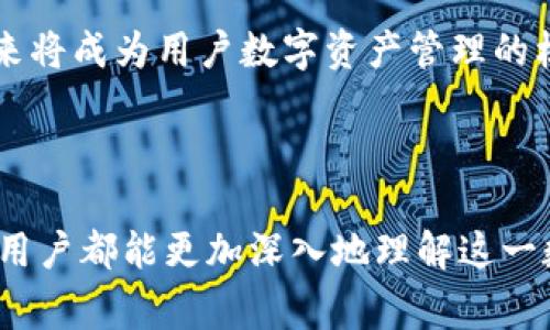 比特币本身是一种数字资产，没有实体形态，因此在电子钱包中并不会以传统意义上的“样子”出现。比特币的存在是基于区块链技术，常常用账本或者交易记录的形式存在于电子钱包（例如软件钱包、硬件钱包或者在线钱包）中。可以认为，它们是一种数字化的记账系统。接下来，我将详细介绍比特币在电子钱包中的表现、其工作原理，以及与之相关的几个问题。

### 1. 什么是电子钱包？

定义及功能
电子钱包，也称为数字钱包，是一种线上支付工具，能够让用户存储、发送和接收数字资产例如比特币。电子钱包的主要功能是管理用户的加密货币资产，并允许用户方便快捷地进行交易。每一个电子钱包都有一个或多个公钥和私钥，这些密钥用于确认交易的所有权和安全性。

电子钱包的类型
电子钱包分为多种形式，根据存储方式和安全性可分为热钱包和冷钱包：
ul
    listrong热钱包：/strong热钱包常常是在线的，方便用户随时访问和交易，但相对不够安全，容易受到网络攻击。/li
    listrong冷钱包：/strong冷钱包是一种离线存储方式，比如硬件钱包或纸钱包，可以提供更高的安全性，但访问不如热钱包方便。/li
/ul

### 2. 比特币的数字身份

比特币存储的本质
比特币不能像纸币那样被“看见”或“握住”，它是一种数字形式的资产，存在于区块链中。用户在电子钱包中实际上存储的是比特币的“拥有权”，而非比特币本身。每一笔比特币交易都在区块链中被记录，所有权通过加密密钥得以证明。

比特币如何在电子钱包中反映
用户在钱包中会看到比特币的余额，这个余额实际上是所有与该钱包地址相关的交易的总结。在用户进行交易时，签名这些交易的私钥将被用来证明其拥有对应的比特币，从而实现转账。可以说，比特币在钱包里的样子就是一串串的数字与金额。

### 3. 如何使用电子钱包管理比特币？

获取电子钱包
用户可以通过多种方式获取电子钱包，例如下载软件钱包应用、购买硬件钱包，或者注册使用在线钱包服务。在选择钱包时，应考虑安全性、便捷性以及个人需求。

安全性与备份
为了保障比特币的安全，用户需要妥善保管自己的私钥，不应轻易泄露给他人。此外，最好对钱包进行备份，以防止意外丢失。例如，硬件钱包可以保存在安全的地方，而软件钱包必须定期备份电子文档。

### 4. 潜在问题及解答

问题一：比特币交易的安全性如何保证？
在电子钱包中，比特币交易的安全性主要依赖于区块链技术和密钥管理。每一次比特币的转移都需要用到私钥进行签名，这也意味着只有持有私钥的人才能发起交易。为了增强安全性，建议使用多重签名钱包，并定期监控自己的交易记录，以防止欺诈和黑客攻击。

问题二：如果丢失了私钥会发生什么？
真心觉得，如果用户丢失私钥，将会面临比特币永远无法访问的风险，因为没有私钥，就无法证明对事物的所有权。如果没有备份，也无法恢复。因此，为了避免这种情况，定期备份私钥和钱包文件是非常重要的，这样才能有效保护自己的资产。

### 5. 未来趋势：比特币电子钱包的演变

技术发展的影响
随着区块链技术的不断发展，电子钱包将会变得越来越智能。未来可能会有更多的安全措施，例如生物识别技术、AI监控等，来进一步保护用户的资产。同时，我们也可能会看到钱包界面的改善，使得用户体验更加友好。

去中心化金融的崛起
去中心化金融（DeFi）正在改变金融服务的格局。用户将在电子钱包中直接进行多种金融活动，例如借款、借贷、投资等，这意味着电子钱包将不仅限于存储比特币，未来将成为用户数字资产管理的核心。

### 结语

通过上述内容，我们可以了解到，比特币在电子钱包中的表现主要是以数字记录的形式存在，而不同类型的电子钱包将会影响用户的使用体验。真心希望每位比特币用户都能更加深入地理解这一数字资产的本质以及相关的安全性问题，以此更好地管理和保护他们的财富。