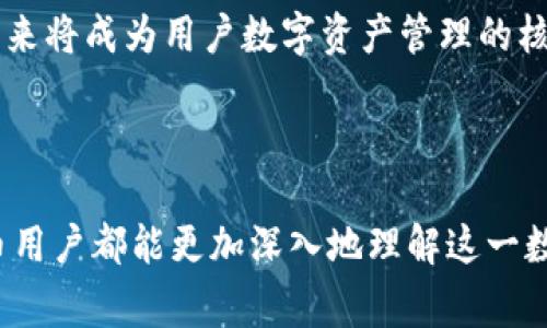 比特币本身是一种数字资产，没有实体形态，因此在电子钱包中并不会以传统意义上的“样子”出现。比特币的存在是基于区块链技术，常常用账本或者交易记录的形式存在于电子钱包（例如软件钱包、硬件钱包或者在线钱包）中。可以认为，它们是一种数字化的记账系统。接下来，我将详细介绍比特币在电子钱包中的表现、其工作原理，以及与之相关的几个问题。

### 1. 什么是电子钱包？

定义及功能
电子钱包，也称为数字钱包，是一种线上支付工具，能够让用户存储、发送和接收数字资产例如比特币。电子钱包的主要功能是管理用户的加密货币资产，并允许用户方便快捷地进行交易。每一个电子钱包都有一个或多个公钥和私钥，这些密钥用于确认交易的所有权和安全性。

电子钱包的类型
电子钱包分为多种形式，根据存储方式和安全性可分为热钱包和冷钱包：
ul
    listrong热钱包：/strong热钱包常常是在线的，方便用户随时访问和交易，但相对不够安全，容易受到网络攻击。/li
    listrong冷钱包：/strong冷钱包是一种离线存储方式，比如硬件钱包或纸钱包，可以提供更高的安全性，但访问不如热钱包方便。/li
/ul

### 2. 比特币的数字身份

比特币存储的本质
比特币不能像纸币那样被“看见”或“握住”，它是一种数字形式的资产，存在于区块链中。用户在电子钱包中实际上存储的是比特币的“拥有权”，而非比特币本身。每一笔比特币交易都在区块链中被记录，所有权通过加密密钥得以证明。

比特币如何在电子钱包中反映
用户在钱包中会看到比特币的余额，这个余额实际上是所有与该钱包地址相关的交易的总结。在用户进行交易时，签名这些交易的私钥将被用来证明其拥有对应的比特币，从而实现转账。可以说，比特币在钱包里的样子就是一串串的数字与金额。

### 3. 如何使用电子钱包管理比特币？

获取电子钱包
用户可以通过多种方式获取电子钱包，例如下载软件钱包应用、购买硬件钱包，或者注册使用在线钱包服务。在选择钱包时，应考虑安全性、便捷性以及个人需求。

安全性与备份
为了保障比特币的安全，用户需要妥善保管自己的私钥，不应轻易泄露给他人。此外，最好对钱包进行备份，以防止意外丢失。例如，硬件钱包可以保存在安全的地方，而软件钱包必须定期备份电子文档。

### 4. 潜在问题及解答

问题一：比特币交易的安全性如何保证？
在电子钱包中，比特币交易的安全性主要依赖于区块链技术和密钥管理。每一次比特币的转移都需要用到私钥进行签名，这也意味着只有持有私钥的人才能发起交易。为了增强安全性，建议使用多重签名钱包，并定期监控自己的交易记录，以防止欺诈和黑客攻击。

问题二：如果丢失了私钥会发生什么？
真心觉得，如果用户丢失私钥，将会面临比特币永远无法访问的风险，因为没有私钥，就无法证明对事物的所有权。如果没有备份，也无法恢复。因此，为了避免这种情况，定期备份私钥和钱包文件是非常重要的，这样才能有效保护自己的资产。

### 5. 未来趋势：比特币电子钱包的演变

技术发展的影响
随着区块链技术的不断发展，电子钱包将会变得越来越智能。未来可能会有更多的安全措施，例如生物识别技术、AI监控等，来进一步保护用户的资产。同时，我们也可能会看到钱包界面的改善，使得用户体验更加友好。

去中心化金融的崛起
去中心化金融（DeFi）正在改变金融服务的格局。用户将在电子钱包中直接进行多种金融活动，例如借款、借贷、投资等，这意味着电子钱包将不仅限于存储比特币，未来将成为用户数字资产管理的核心。

### 结语

通过上述内容，我们可以了解到，比特币在电子钱包中的表现主要是以数字记录的形式存在，而不同类型的电子钱包将会影响用户的使用体验。真心希望每位比特币用户都能更加深入地理解这一数字资产的本质以及相关的安全性问题，以此更好地管理和保护他们的财富。