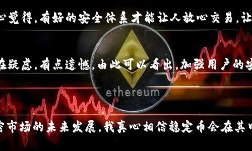 pt钱包怎么卖USDT的全攻略

随着加密货币市场的迅猛发展，越来越多的人选择通过各类钱包进行交易，而pt钱包（PTE）作为一种新兴的钱包选择，很多用户可能会遇到如何在pt钱包中出售USDT的问题。USDT（Tether）是一种广泛使用的稳定币，其价值与美元保持1:1的比例，因此在数字货币市场中非常受欢迎。本篇文章将详细介绍在pt钱包中如何出售USDT的方法步骤，以及相关的注意事项，让你轻松掌握这一操作，也带你了解相关的市场趋势和未来发展。

USDT, pt钱包, 加密货币, 数字货币/guanjianci

pt钱包简介及USDT的重要性

pt钱包是一种多功能的加密货币钱包，支持多种数字货币的存储、转账和交易。在这其中，USDT作为一种稳定币，因为它相对稳定的价格而受到广大投资者的青睐。其作用不仅限于交易，还经常被用作各类投资的桥梁。

在数字货币的海洋中，交易者们需要一种相对安全、稳定的资产作为避风港，而USDT正好满足了这一需求。比如，在市场波动时，交易者可以将其他波动较大的加密货币转换为USDT，从而锁定资产价值，防止损失。

如何在pt钱包中出售USDT

出售USDT的过程其实比较简单，主要包括以下几个步骤：

h4步骤一：创建并登录pt钱包/h4
首先，用户需要创建一个pt钱包，若已拥有账户，可以直接登录。确保你的密码和二次验证信息安全。

h4步骤二：选择出售USDT的交易方式/h4
在pt钱包中，用户可以选择多种出售方式，主要包括场外交易 (OTC) 和去中心化交易所 (DEX)。这里，我们主要推荐通过pt钱包内置的场外交易功能进行交易，因为相对方便且安全。

h4步骤三：输入出售数量和接收的货币类型/h4
在OTC交易界面，输入你想出售的USDT的数量，并选择你希望接收的货币类型（比如人民币、美元等）。

h4步骤四：确认交易信息/h4
仔细查看交易双方的信息，包括价格、数量等，确保无误后，点击确认。此时可能会提示你输入交易密码，请确保输入的正确性。

h4步骤五：完成交易/h4
交易确认后，USDT将自动转出，同时你将接收到相应的货币。建议在接收到款项后，确认金额是否准确再进行后续的操作。

售卖USDT的注意事项

在出售USDT时，以下几点是非常重要的：

h41. 选择可靠的交易对手/h4
在场外交易中，确保选择信誉良好的交易对手，避免遭遇诈骗。

h42. 保护个人信息/h4
在交易过程中，不要轻易泄露个人信息，如密码、密钥等，以确保资产安全。

h43. 关注市场走势/h4
在进行USDT的出售时，需要密切关注市场行情，选择合适的时机进行交易。

对未来USDT发展的展望

USDT作为一种稳定币，其未来的发展潜力备受关注。以下是几点可能的发展趋势：

h41. 稳定币的需求持续增长/h4
随着数字货币逐步被更广泛的接受，稳定币的需求也会随之增涨。特别是在诸如DeFi（去中心化金融）等新兴领域，对稳定币的需求更加旺盛。

h42. 市场融合/h4
未来，可能会出现更多与传统金融系统的融合，稳定币作为连接数字货币市场与传统金融市场的桥梁，其作用将更加突出。

h43. 政策与监管/h4
虽然现阶段稳定币的监管政策相对模糊，但各国政府对加密货币市场的态度变动可能会影响稳定币的使用。投资者需要对这些政策保持关注。

常见问题

h4问题一：在pt钱包中USDT交易安全性如何保证？/h4
安全性是用户最关心的问题之一。在pt钱包中，交易被对应的区块链技术所保障，交易信息会被加密，确保不被篡改。此外，用户在交易过程中应合理使用强密码及二次验证，使账户更为安全。真心觉得，有好的安全体系才能让人放心交易，让这些技术保障用户的资产安全是非常重要的一件事情。

h4问题二：如果我在交易中遇到问题怎么办？/h4
在交易中，如遇到技术性或交易纠纷的问题，建议及时联系pt钱包的客服。他们会提供技术支持和指导，帮助用户解决问题。同时，也要保持警惕，防止受到诈骗和损失。看到许多用户对这方面存在疑虑，有点遗憾，由此可以看出，加强用户的安全教育和防范意识是相当必要的。

总结

总的来说，在pt钱包中出售USDT并不复杂，只要大家能掌握基本的步骤和注意事项，就能顺利完成交易。同时，市场的发展与变化也是我们需要密切关注的，以便做出更合理的投资决策。对于加密市场的未来发展，我真心相信稳定币会在其中占据越来越重要的地位。希望本文能对你有所帮助，助你在加密交易的路上越走越远。