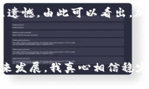 pt钱包怎么卖USDT的全攻略

随着加密货币市场的迅猛发展，越来越多的人选择通过各类钱包进行交易，而pt钱包（PTE）作为一种新兴的钱包选择，很多用户可能会遇到如何在pt钱包中出售USDT的问题。USDT（Tether）是一种广泛使用的稳定币，其价值与美元保持1:1的比例，因此在数字货币市场中非常受欢迎。本篇文章将详细介绍在pt钱包中如何出售USDT的方法步骤，以及相关的注意事项，让你轻松掌握这一操作，也带你了解相关的市场趋势和未来发展。

USDT, pt钱包, 加密货币, 数字货币/guanjianci

pt钱包简介及USDT的重要性

pt钱包是一种多功能的加密货币钱包，支持多种数字货币的存储、转账和交易。在这其中，USDT作为一种稳定币，因为它相对稳定的价格而受到广大投资者的青睐。其作用不仅限于交易，还经常被用作各类投资的桥梁。

在数字货币的海洋中，交易者们需要一种相对安全、稳定的资产作为避风港，而USDT正好满足了这一需求。比如，在市场波动时，交易者可以将其他波动较大的加密货币转换为USDT，从而锁定资产价值，防止损失。

如何在pt钱包中出售USDT

出售USDT的过程其实比较简单，主要包括以下几个步骤：

h4步骤一：创建并登录pt钱包/h4
首先，用户需要创建一个pt钱包，若已拥有账户，可以直接登录。确保你的密码和二次验证信息安全。

h4步骤二：选择出售USDT的交易方式/h4
在pt钱包中，用户可以选择多种出售方式，主要包括场外交易 (OTC) 和去中心化交易所 (DEX)。这里，我们主要推荐通过pt钱包内置的场外交易功能进行交易，因为相对方便且安全。

h4步骤三：输入出售数量和接收的货币类型/h4
在OTC交易界面，输入你想出售的USDT的数量，并选择你希望接收的货币类型（比如人民币、美元等）。

h4步骤四：确认交易信息/h4
仔细查看交易双方的信息，包括价格、数量等，确保无误后，点击确认。此时可能会提示你输入交易密码，请确保输入的正确性。

h4步骤五：完成交易/h4
交易确认后，USDT将自动转出，同时你将接收到相应的货币。建议在接收到款项后，确认金额是否准确再进行后续的操作。

售卖USDT的注意事项

在出售USDT时，以下几点是非常重要的：

h41. 选择可靠的交易对手/h4
在场外交易中，确保选择信誉良好的交易对手，避免遭遇诈骗。

h42. 保护个人信息/h4
在交易过程中，不要轻易泄露个人信息，如密码、密钥等，以确保资产安全。

h43. 关注市场走势/h4
在进行USDT的出售时，需要密切关注市场行情，选择合适的时机进行交易。

对未来USDT发展的展望

USDT作为一种稳定币，其未来的发展潜力备受关注。以下是几点可能的发展趋势：

h41. 稳定币的需求持续增长/h4
随着数字货币逐步被更广泛的接受，稳定币的需求也会随之增涨。特别是在诸如DeFi（去中心化金融）等新兴领域，对稳定币的需求更加旺盛。

h42. 市场融合/h4
未来，可能会出现更多与传统金融系统的融合，稳定币作为连接数字货币市场与传统金融市场的桥梁，其作用将更加突出。

h43. 政策与监管/h4
虽然现阶段稳定币的监管政策相对模糊，但各国政府对加密货币市场的态度变动可能会影响稳定币的使用。投资者需要对这些政策保持关注。

常见问题

h4问题一：在pt钱包中USDT交易安全性如何保证？/h4
安全性是用户最关心的问题之一。在pt钱包中，交易被对应的区块链技术所保障，交易信息会被加密，确保不被篡改。此外，用户在交易过程中应合理使用强密码及二次验证，使账户更为安全。真心觉得，有好的安全体系才能让人放心交易，让这些技术保障用户的资产安全是非常重要的一件事情。

h4问题二：如果我在交易中遇到问题怎么办？/h4
在交易中，如遇到技术性或交易纠纷的问题，建议及时联系pt钱包的客服。他们会提供技术支持和指导，帮助用户解决问题。同时，也要保持警惕，防止受到诈骗和损失。看到许多用户对这方面存在疑虑，有点遗憾，由此可以看出，加强用户的安全教育和防范意识是相当必要的。

总结

总的来说，在pt钱包中出售USDT并不复杂，只要大家能掌握基本的步骤和注意事项，就能顺利完成交易。同时，市场的发展与变化也是我们需要密切关注的，以便做出更合理的投资决策。对于加密市场的未来发展，我真心相信稳定币会在其中占据越来越重要的地位。希望本文能对你有所帮助，助你在加密交易的路上越走越远。