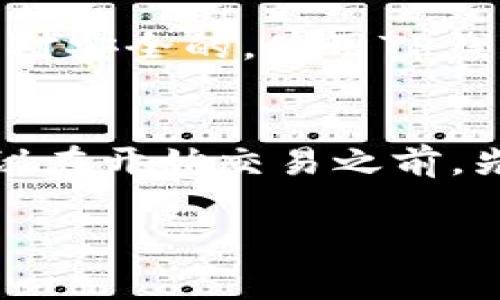 将TP钱包里的USDT卖掉的过程其实相对简单，但需要注意一些步骤和安全事项。下面我将为您详细讲解这个过程。

步骤一：了解TP钱包的基本功能
TP钱包是一款支持多种数字货币的钱包应用，方便用户进行数字资产的存储和交易。在开始卖掉USDT之前，您需要确保自己的TP钱包已下载并完成注册。

步骤二：确认USDT的余额
在您决定卖掉USDT之前，首先需要确认您在TP钱包中有足够的USDT余额。打开TP钱包应用，登录您的账户，在数字资产列表中可以看到您的USDT余额。如果余额不足，您可以通过其他方式进行充值。

步骤三：选择交易平台
要将USDT卖掉，通常可以选择不同的交易平台。市场上有很多交易平台可以选择，例如币安、火币、OKEx等。建议您选择一个您熟悉的平台，并且该平台支持USDT交易，并且具备良好的信誉度和安全性。不同平台的交易手续费可能会有所不同，可以提前进行了解。

步骤四：注册并完成KYC验证
在您选择的交易平台上，您需要注册一个账户。如果该平台要求进行KYC（了解您的客户）验证，您需要按照指示提交相关的身份信息和文件。例如，身份证、护照等。这个步骤可能会需要一些时间，建议提前进行，以免耽误之后的交易。

步骤五：将USDT转入交易平台
完成账户注册和验证后，您需要将TP钱包中的USDT转入交易平台。找到您选择的交易平台的USDT充值地址，复制该地址后，返回TP钱包。选择转账功能，粘贴充值地址，输入要转账的USDT金额，确认信息无误后，提交转账。

步骤六：等待确认
一旦您提交了转账请求，区块链网络会开始处理该交易。此过程可能需要几分钟到几十分钟不等，具体时间取决于网络的繁忙程度。您可以在TP钱包和交易平台上查看转账状态。

步骤七：在交易平台上进行卖出操作
在您的USDT成功抵达交易平台后，您可以通过该平台进行卖出操作。找到“交易”或“买卖”功能，选择USDT，输入您希望卖出的数量，选择市场价或限价进行卖出。若选择市场价，则会以当前市场价格销售；若选择限价，则需要设定一个价格，等到市场价格达到您设定的价格时才会自动成交。

步骤八：提取法定货币
在卖出USDT后，您账户上会多出相应的法定货币，如人民币（RMB）。接下来，您需要将这些法定货币提取到您的银行卡。选择“提款”功能，输入有关信息和金额后，提交提款请求。

步骤九：安全注意事项
在整个过程中，请务必保持警惕，确保您在官方渠道上操作。不要轻信网络上的不明信息和链接，增强安全意识，保护好自己的账户信息和密码。

总结
将TP钱包里的USDT卖掉的过程虽然简单，但其中的每一个步骤都需要您细心对待。在选择交易平台、转账，以及进行转出操作时，务必要保持谨慎，确保资产的安全。同时，牢记市场的波动性，对交易价格有合理预判，才会在这个数字货币的世界里更好地把握机会！

可能的相关问题

问题一：TP钱包是否安全？
关于TP钱包的安全性，可以说是一个热门话题。用户在使用任何数字钱包时，安全性都是首要考虑的因素。TP钱包作为一款广受欢迎的数字资产钱包，具有一定的安全性，但这并不意味着它是绝对安全的。使用TP钱包时，用户应该定期更新应用程序，使用强密码，并确保手机系统安全。不少用户可能会提醒：在任何地方都不要泄露自己的私钥和助记词，因为这些是恢复和访问您资产的关键。

问题二：卖出USDT时的手续费如何计算？
交易平台通常会在您卖出USDT时收取一定比例的手续费，这个比例因平台而异。一般来说，手续费可能在0.1%到0.5%之间，但也有些平台为了吸引用户，可能会在特定期间内免除手续费用。建议在开始交易之前，先查询清楚该平台的手续费政策，避免因为手续费而造成不必要的损失。很多用户可能会惊讶地发现，手续费的差异在频繁交易时会影响到整体收益，选择一个手续费合理的平台是很有必要的。

希望这些信息可以帮助到您顺利将TP钱包里的USDT卖掉，同时提升您对数字货币交易的了解。