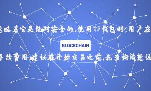 将TP钱包里的USDT卖掉的过程其实相对简单，但需要注意一些步骤和安全事项。下面我将为您详细讲解这个过程。

步骤一：了解TP钱包的基本功能
TP钱包是一款支持多种数字货币的钱包应用，方便用户进行数字资产的存储和交易。在开始卖掉USDT之前，您需要确保自己的TP钱包已下载并完成注册。

步骤二：确认USDT的余额
在您决定卖掉USDT之前，首先需要确认您在TP钱包中有足够的USDT余额。打开TP钱包应用，登录您的账户，在数字资产列表中可以看到您的USDT余额。如果余额不足，您可以通过其他方式进行充值。

步骤三：选择交易平台
要将USDT卖掉，通常可以选择不同的交易平台。市场上有很多交易平台可以选择，例如币安、火币、OKEx等。建议您选择一个您熟悉的平台，并且该平台支持USDT交易，并且具备良好的信誉度和安全性。不同平台的交易手续费可能会有所不同，可以提前进行了解。

步骤四：注册并完成KYC验证
在您选择的交易平台上，您需要注册一个账户。如果该平台要求进行KYC（了解您的客户）验证，您需要按照指示提交相关的身份信息和文件。例如，身份证、护照等。这个步骤可能会需要一些时间，建议提前进行，以免耽误之后的交易。

步骤五：将USDT转入交易平台
完成账户注册和验证后，您需要将TP钱包中的USDT转入交易平台。找到您选择的交易平台的USDT充值地址，复制该地址后，返回TP钱包。选择转账功能，粘贴充值地址，输入要转账的USDT金额，确认信息无误后，提交转账。

步骤六：等待确认
一旦您提交了转账请求，区块链网络会开始处理该交易。此过程可能需要几分钟到几十分钟不等，具体时间取决于网络的繁忙程度。您可以在TP钱包和交易平台上查看转账状态。

步骤七：在交易平台上进行卖出操作
在您的USDT成功抵达交易平台后，您可以通过该平台进行卖出操作。找到“交易”或“买卖”功能，选择USDT，输入您希望卖出的数量，选择市场价或限价进行卖出。若选择市场价，则会以当前市场价格销售；若选择限价，则需要设定一个价格，等到市场价格达到您设定的价格时才会自动成交。

步骤八：提取法定货币
在卖出USDT后，您账户上会多出相应的法定货币，如人民币（RMB）。接下来，您需要将这些法定货币提取到您的银行卡。选择“提款”功能，输入有关信息和金额后，提交提款请求。

步骤九：安全注意事项
在整个过程中，请务必保持警惕，确保您在官方渠道上操作。不要轻信网络上的不明信息和链接，增强安全意识，保护好自己的账户信息和密码。

总结
将TP钱包里的USDT卖掉的过程虽然简单，但其中的每一个步骤都需要您细心对待。在选择交易平台、转账，以及进行转出操作时，务必要保持谨慎，确保资产的安全。同时，牢记市场的波动性，对交易价格有合理预判，才会在这个数字货币的世界里更好地把握机会！

可能的相关问题

问题一：TP钱包是否安全？
关于TP钱包的安全性，可以说是一个热门话题。用户在使用任何数字钱包时，安全性都是首要考虑的因素。TP钱包作为一款广受欢迎的数字资产钱包，具有一定的安全性，但这并不意味着它是绝对安全的。使用TP钱包时，用户应该定期更新应用程序，使用强密码，并确保手机系统安全。不少用户可能会提醒：在任何地方都不要泄露自己的私钥和助记词，因为这些是恢复和访问您资产的关键。

问题二：卖出USDT时的手续费如何计算？
交易平台通常会在您卖出USDT时收取一定比例的手续费，这个比例因平台而异。一般来说，手续费可能在0.1%到0.5%之间，但也有些平台为了吸引用户，可能会在特定期间内免除手续费用。建议在开始交易之前，先查询清楚该平台的手续费政策，避免因为手续费而造成不必要的损失。很多用户可能会惊讶地发现，手续费的差异在频繁交易时会影响到整体收益，选择一个手续费合理的平台是很有必要的。

希望这些信息可以帮助到您顺利将TP钱包里的USDT卖掉，同时提升您对数字货币交易的了解。