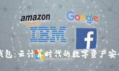 云端钱包：云计算时代的数字资产安全