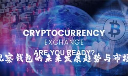 SOL观察钱包的未来发展趋势与市场分析