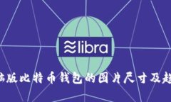 大 电脑版比特币钱包的图片尺寸及趋