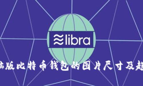 大 电脑版比特币钱包的图片尺寸及趋势分析