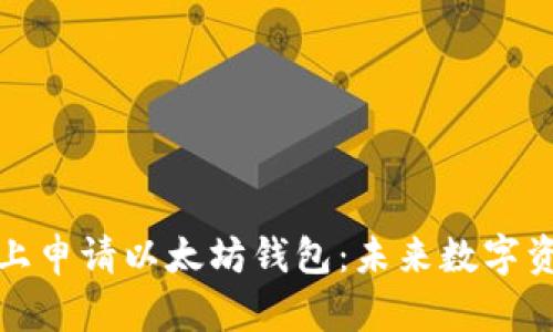如何在苹果手机上申请以太坊钱包：未来数字资产管理的新趋势