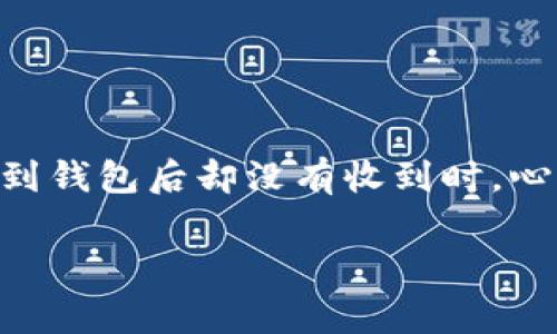 在数字货币的世界里，转账遇到问题是一个相当常见的现象，尤其是像USDT这样主流的稳定币。当你发现USDT转账到钱包后却没有收到时，心中难免感到焦虑和不安。不过，别担心，接下来我将详细介绍可能导致这种情况的原因，以及你该如何解决这个问题。

USDT转账未到账的原因及解决方案分析
