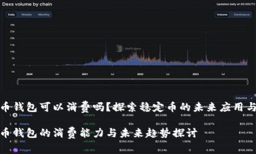 泰达币钱包可以消费吗？探索稳定币的未来应用与趋势

泰达币钱包的消费能力与未来趋势探讨
