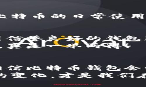   比特币钱包性能提升的未来趋势：如何解决交易速度慢的问题 / 
 guanjianci 比特币钱包, 交易速度, 区块链技术, 加密货币 /guanjianci 

引言：比特币钱包的现状
在这个数字化快速发展的时代，越来越多的人开始关注并参与加密货币的交易，尤其是比特币。然而，随着用户的增加，许多人都发现一个令人沮丧的问题——比特币钱包的交易速度太慢。
比特币作为一种去中心化的数字资产，其交易确认时间受限于区块链网络的构造和运作机制。很多新手用户在首次体验时，由于其钱包速度缓慢而感到困惑和失望，这种体验在一定程度上影响了他们对比特币及其他加密货币的接受度。

比特币交易速度慢的原因
首先，我们需要了解比特币交易速度慢的根本原因。比特币网络每10分钟才会生成一个区块，而这些区块中包含了所有待处理的交易。当区块链网络的交易量增加时，用户需要等待更长的时间以便他们的交易能够被确认。事实证明，一些繁忙时段内，交易确认的时间甚至可能超过一小时。这确实让人难以忍受！
此外，交易费用的波动性也会影响交易速度。用户愿意为更快的处理速度支付更高的费用，然而，并不是所有人都愿意承担这种额外的负担。这样，导致了一些用户的交易长时间待处理，实际上是市场需求与区块链网络能力之间的不匹配所导致的。

提升比特币钱包性能的最新趋势
如今，针对比特币钱包的性能问题，众多开发者和企业都在探索不同的解决方案，试图提升其交易速度和效率。
一方面，类似闪电网络（Lightning Network）这样的二层解决方案正在快速发展。这个系统允许用户在比特币网络之外进行小额支付，从而减少主链上的交易量。通过这种方式，可以大幅提高交易速度，并且费用也相对较低。想象一下，一个瞬间完成的交易，真是让人感到振奋呀！
另一方面，许多钱包应用也在不断其用户体验和技术架构，通过引入更高效的算法来加速交易确认过程，也算是一个好消息。

未来的比特币钱包：速度与便利兼得
展望未来，我们可以期待比特币钱包在交易速度和便利性上带来的全新体验。随着技术的发展，区块链网络的带宽和处理能力将得到显著提升。
此外，随着智能合约和区块链互操作性的进步，用户将能够更方便地进行跨链交易，进一步提升整个加密市场的流动性。
对于比特币钱包的开发者而言，如何平衡安全性与速度之间的关系将是一个重要的课题。在安全性愈发重要的今天，速度虽然可贵，但绝不能牺牲用户的资产安全性。

问题与解答
h41. 比特币钱包未来会变得更快吗？/h4
真心相信，答案是肯定的！随着技术的不断革新和用户需求的不断推动，比特币钱包的速度和性能必将得到改善。闪电网络等二层解决方案正在逐步成熟，它们将推动比特币的日常使用变得更为可行和高效。此外，主链的技术更新和也同样会朝着快速的方向发展。想象一下，将来的某一天，你只需一瞥手机，交易便可轻松完成，那种快感，简直让人期待！

h42. 如何选择一个快速且安全的比特币钱包？/h4
在选择比特币钱包时，用户不妨关注几个关键指标。一方面，可以看钱包的用户评价和使用体验，很多情况下，用户的真实反馈会给我们很好的参考。另一方面，确保选用信誉良好的钱包服务商，这些服务商一般会定期进行技术升级，以应对市场变化。
另外，快速的交易并不代表安全性可以被忽视，选购那些综合考虑速度和安全性的比特币钱包，确实是明智之举。如此一来，在享受便利的同时，用户的资产也更有保障，真是一举两得！

结尾：共塑比特币钱包的未来
总之，比特币钱包在未来的发展中，将会面临诸多雅量和挑战。随着技术的进步，我们有理由相信交易速度将会得到大幅改进，而用户的体验也将随之提升。与此同时，相信比特币钱包会继续吸引越来越多的用户，成为数字货币世界中的一大亮点。
每个人对于加密货币的看法都不尽相同，有些人期待着其未来的无限可能性，而有些人则对目前的速度和便利性感到遗憾。无论如何，保持开放的心态，迎接技术带来的变化，才是我们在这个数字时代中最重要的能力。未来的比特币钱包，更加高效、便捷，我们真心期待能够体验到这份数字化的美好！