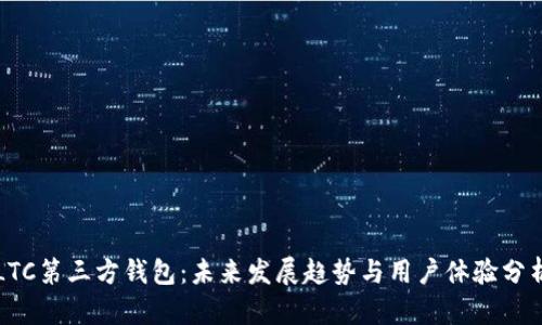 LTC第三方钱包:未来发展趋势与用户体验分析