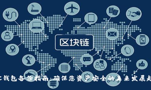 LTC钱包备份指南:确保您资产安全的未来发展趋势