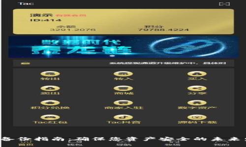 LTC钱包备份指南:确保您资产安全的未来发展趋势