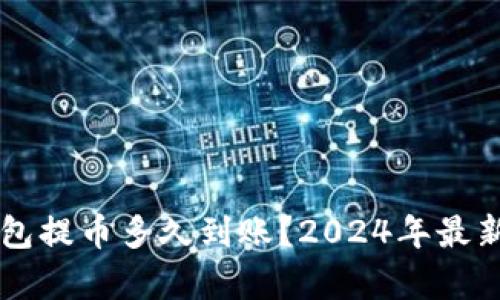 以太坊钱包提币多久到账?2024年最新趋势分析