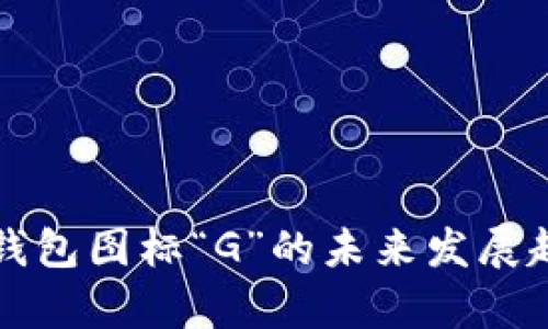 比特币钱包图标“G”的未来发展趋势解析