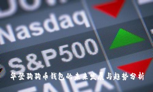华登狗狗币钱包的未来发展与趋势分析
