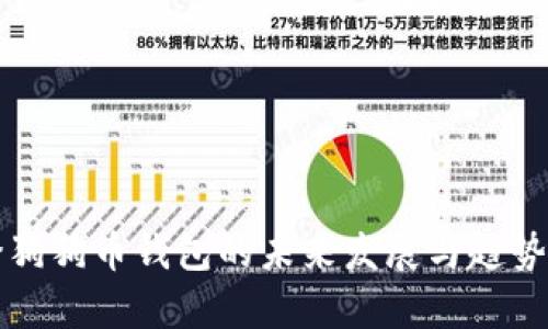 华登狗狗币钱包的未来发展与趋势分析