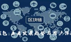 比特币世界钱包：未来发展趋势与用户