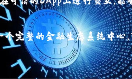 以太坊钱包的网页浏览功能实际上是与钱包本身并没有直接关联的。以太坊钱包的主要功能是用于存储、接收和发送以太坊及其代币，而浏览网页则是通过浏览器进行的。不过，如果你想在以太坊钱包中访问某些去中心化应用(DApps)的网页，下面是一些常见的步骤和说明。 

### 一、理解以太坊钱包和DApps

以太坊钱包主要有两种形式：热钱包和冷钱包。热钱包可随时在线访问，适合日常交易，而冷钱包是离线的，适合长期储存。DApps则是基于以太坊区块链上的应用程序。

### 二、使用以太坊钱包访问DApps

许多以太坊钱包，比如MetaMask、Trust Wallet和Coinbase Wallet，都提供了直接访问DApps的功能。下面是一步步如何通过以太坊钱包访问各种网址的指南。

1. 安装以太坊钱包
首先，你需要选择并安装一个以太坊钱包。这里以MetaMask为例，它是一款非常流行的浏览器扩展钱包，适用于Chrome、Firefox等浏览器。

2. 创建或导入钱包
打开MetaMask扩展后，你可以选择创建一个新的钱包或导入现有的钱包。请确保妥善保管你的助记词或私钥，因为这是你访问钱包的唯一凭证。

3. 连接到以太坊网络
完成钱包的创建或导入后，MetaMask会默认连接到以太坊主网络。你也可以在设置中切换到其他网络，比如测试网络。

4. 打开DApp的网址
在浏览器地址栏中输入你要访问的DApp网址，MetaMask会自动提示你连接钱包。确保你点击“连接”按钮，让DApp与MetaMask建立连接。

5. 进行交易或使用功能
连接成功后，你就可以使用DApp的各种功能了。比如，进行交易、查看市场信息或参与DeFi协议等。记得保持钱包的安全性，定期检查你的交易记录和余额。

### 三、关注安全性

在使用以太坊钱包时，安全性是至关重要的。请遵循以下安全指南：
ul
li始终使用官方的网站和链接，避免点击钓鱼链接。/li
li开启双因素认证(2FA)，增强钱包和账户的安全性。/li
li定期更新钱包软件，以获得最新的安全补丁。/li
li妥善保管助记词，不要在网上分享。/li
/ul

### 四、总结

总的来说，通过以太坊钱包访问DApps是一个简单且直观的过程，重要的是确保安全性。未来，随着去中心化应用和区块链技术的不断发展，这一过程将变得更加流畅和安全。

### 相关问题

问题一：在以太坊钱包中如何确保个人资产的安全？
这是每个加密货币用户最关心的问题之一，保护你的资产是首要任务。首先，使用强密码和双因素认证是必须的。此外，定期更新钱包以及只在可信的DApp上进行交互，能够大大降低风险。如果有必要，可以考虑使用冷钱包来进行长期存储，以防黑客攻击。

问题二：未来以太坊钱包的功能会有哪些新发展？
我真心觉得，以太坊钱包的未来有着无限可能。随着Layer 2解决方案和跨链技术的出现，钱包将不仅仅是存储和交易的平台，更可能成为一个完整的金融生态系统中心，可以容纳多种资产和新兴技术的应用。未来钱包的集成度会越来越高，使得用户能在一个平台上处理多种金融活动，包括借贷、投资、支付等。

在区块链和以太坊发展的背景下，钱包的角色将不断演变，希望大家都能抓住这个变化的机会。