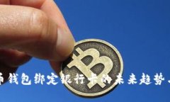 比特币钱包绑定银行卡的未来趋势与发