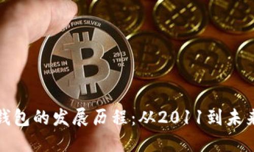 比特币钱包的发展历程:从2011到未来的趋势