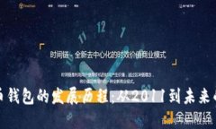 比特币钱包的发展历程：从2011到未来