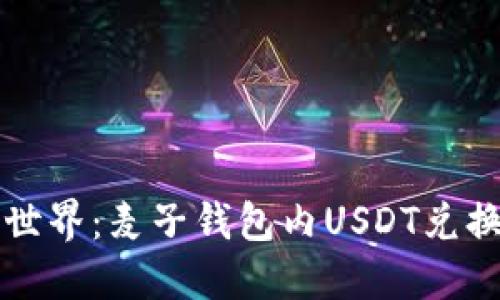 未来数字货币世界:麦子钱包内USDT兑换的趋势与发展