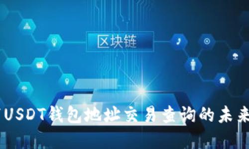 Omni协议下USDT钱包地址交易查询的未来发展与趋势