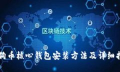 狗狗币核心钱包安装方法及详细指南