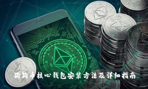 狗狗币核心钱包安装方法及详细指南