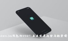 Token.im钱包的USDT：未来发展趋势与投资
